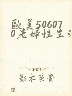 欧美506070老妇性生活