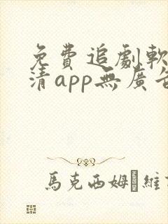 免费追剧软件高清app无广告