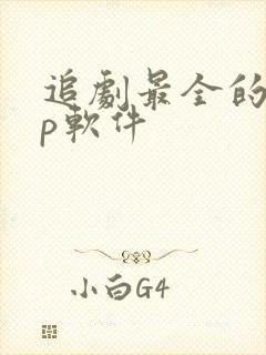 追剧最全的app软件