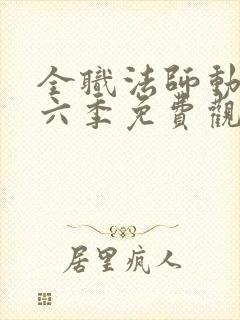 全职法师动漫第六季免费观看