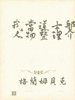 我当道士那些年人物整理介绍封面