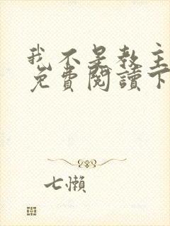 我不是教主漫画免费阅读下拉式六漫画
