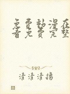 免费动漫在线观看免费完整版高清封面
