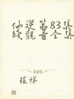 仙逆第83集在线观看全集完整版高清