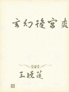 玄幻后宫爽文