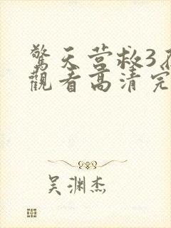 惊天营救3在线观看高清完整