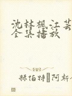 沈林枫江芸短剧全集播放