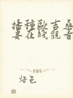 播种欧吉桑与人妻在线观看
