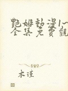 艳姆动漫1~6全集免费观看