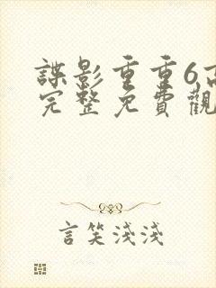 谍影重重6高清完整免费观看