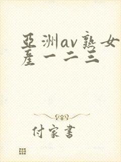 亚洲av熟女国产一二三