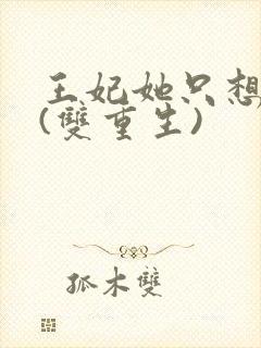 王妃她只想和离(双重生)