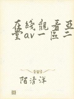 在线观看亚洲天堂av一区二区
