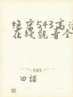 绝密543高清在线观看全集免费