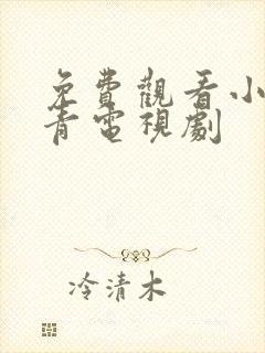 免费观看小草青青电视剧
