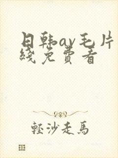 日韩av毛片在线免费看封面