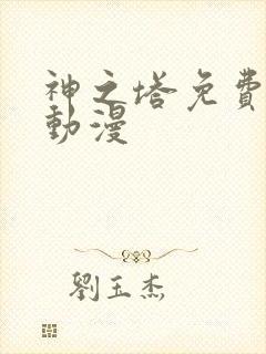神之塔免费观看动漫