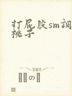 打屁股sm调教桃子封面
