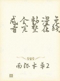 成全动漫免费观看完整在线播放封面