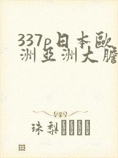 337p日本欧洲亚洲大胆影院封面