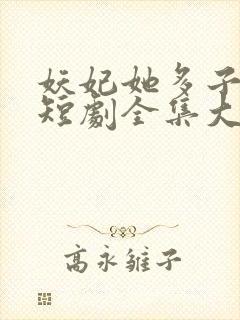妖妃她多子多福短剧全集大结局