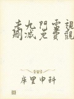 老九门电视剧未删减免费观看