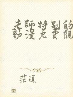 老师特别的关爱动漫免费观看全集