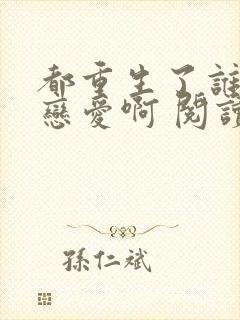 都重生了谁还谈恋爱啊 阅读封面