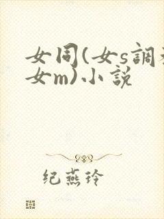 女同(女s调教女m)小说
