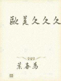 欧美久久久黄片封面