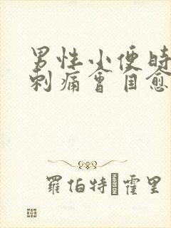 男性小便时尿道刺痛会自愈吗