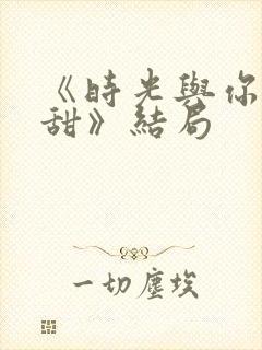 《时光与你都很甜》结局