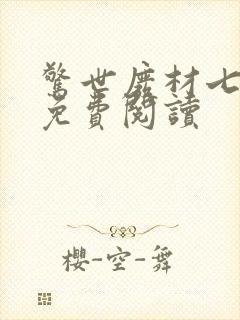 惊世废材七小姐免费阅读