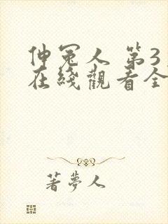 伸冤人 第3季在线观看全集免费播放封面