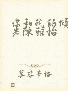 你和我的倾城时光陈雅怡