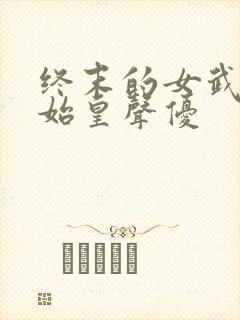 终末的女武神秦始皇声优