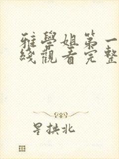 雅学姐第一季在线观看完整版高清免费封面