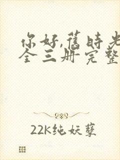 你好,旧时光:全三册完整版阅读