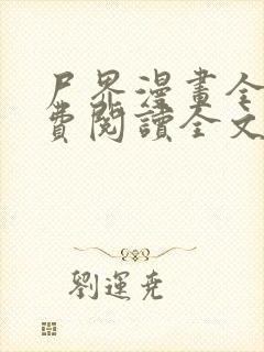 尸界漫画全集免费阅读全文封面