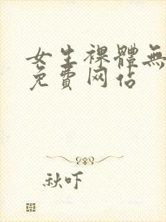 女生裸体无遮挡免费网站