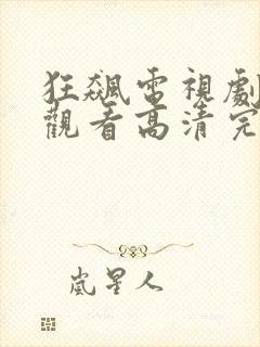狂飙电视剧在线观看高清完整免费