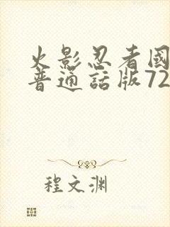 火影忍者国语版普通话版720集全