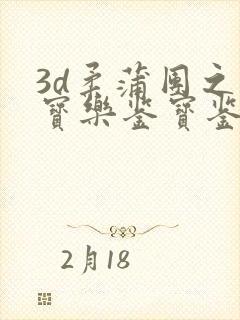 3d柔蒲团之极宝乐鉴宝鉴电影中文在线观看演
