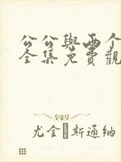 公公与两个儿媳全集免费观看