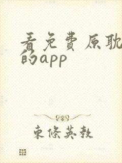看免费原耽漫画的app封面