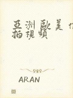 亚洲 欧美 偷拍视频