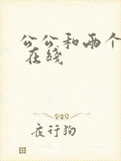 公公和两个儿媳 在线
