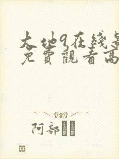 大地9在线影视免费观看高清
