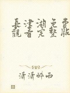 长津湖免费全集观看完整版在线