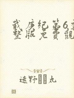 武庚纪第6季完整版免费观看封面